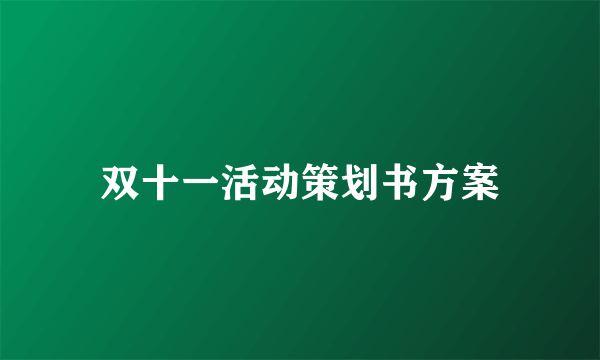 双十一活动策划书方案