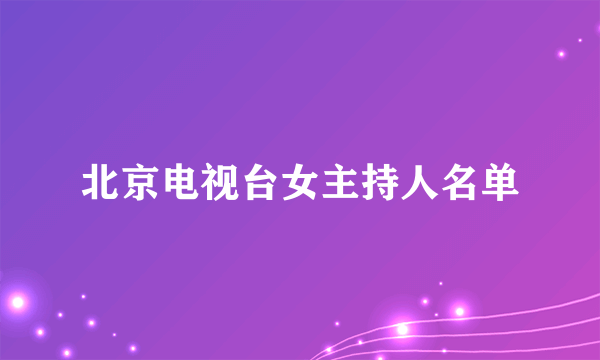 北京电视台女主持人名单