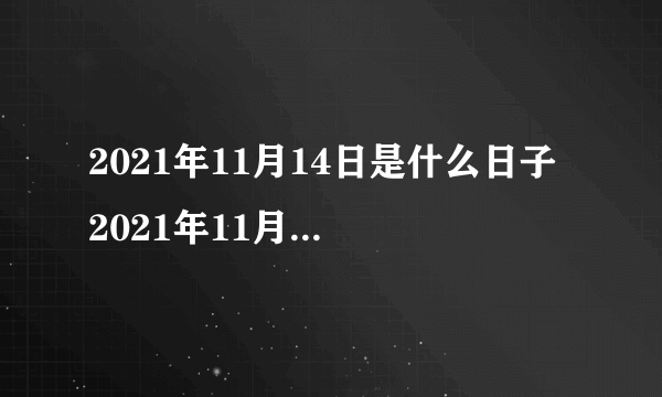 2021年11月14日是什么日子 2021年11月14日是什么节日