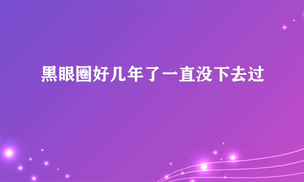 黑眼圈好几年了一直没下去过