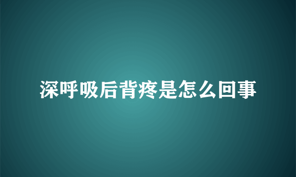 深呼吸后背疼是怎么回事