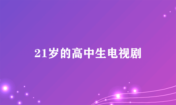 21岁的高中生电视剧