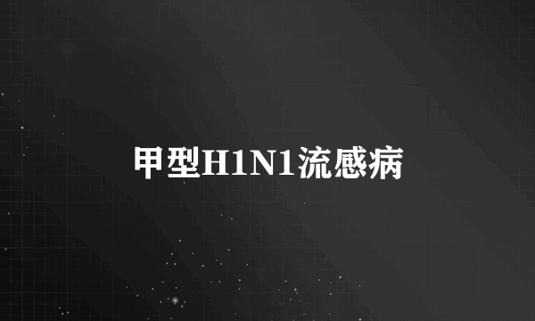 甲型H1N1流感病