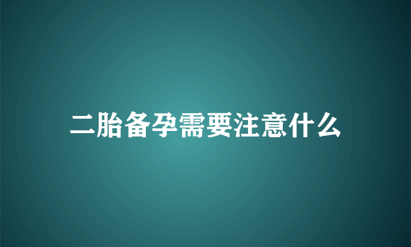 二胎备孕需要注意什么