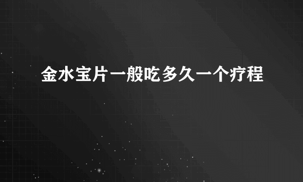 金水宝片一般吃多久一个疗程