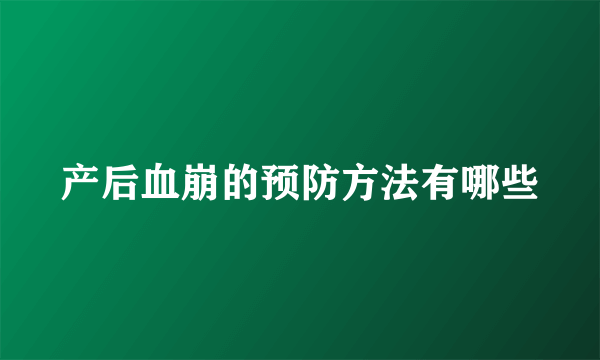 产后血崩的预防方法有哪些