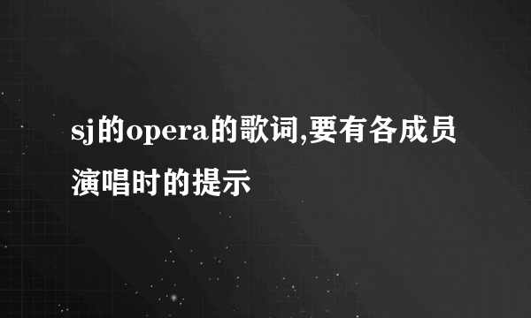 sj的opera的歌词,要有各成员演唱时的提示