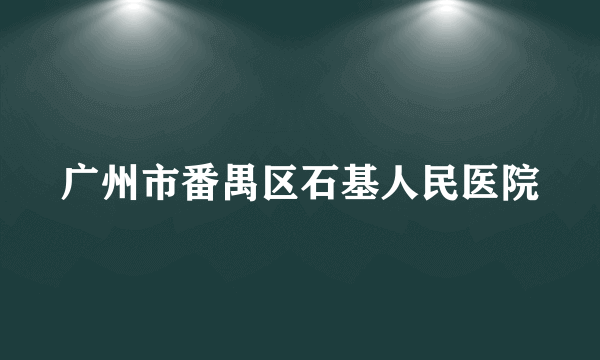 广州市番禺区石基人民医院