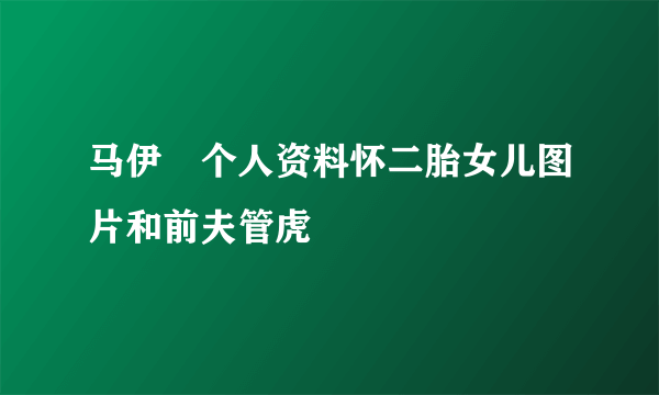 马伊琍个人资料怀二胎女儿图片和前夫管虎