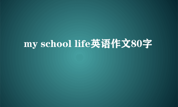 my school life英语作文80字