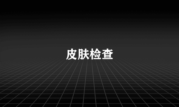 皮肤检查