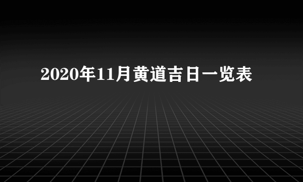 2020年11月黄道吉日一览表