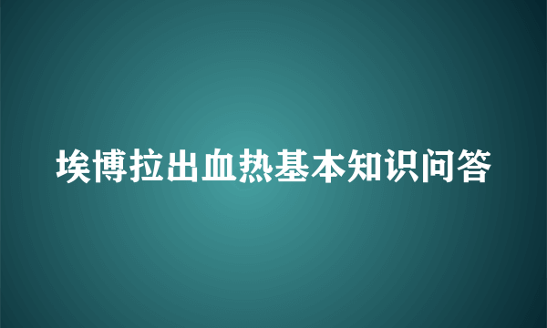 埃博拉出血热基本知识问答