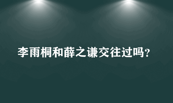 李雨桐和薛之谦交往过吗？