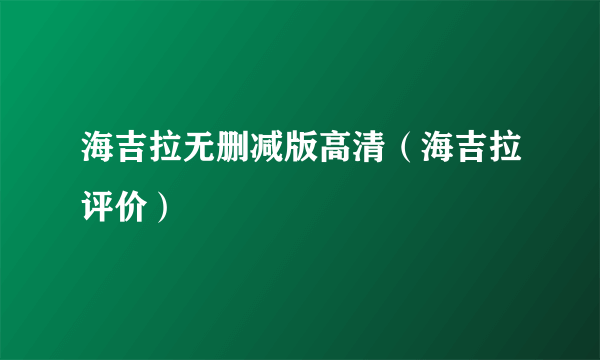 海吉拉无删减版高清（海吉拉评价）