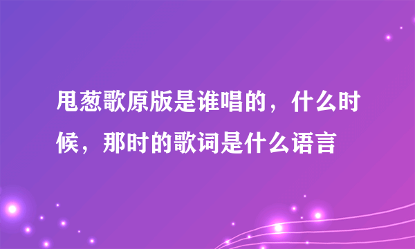 甩葱歌原版是谁唱的，什么时候，那时的歌词是什么语言