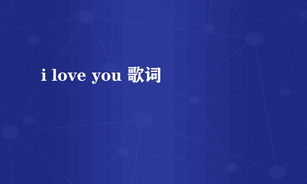 i love you 歌词