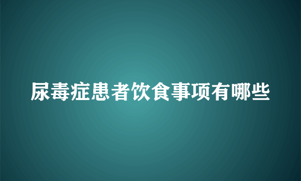 尿毒症患者饮食事项有哪些