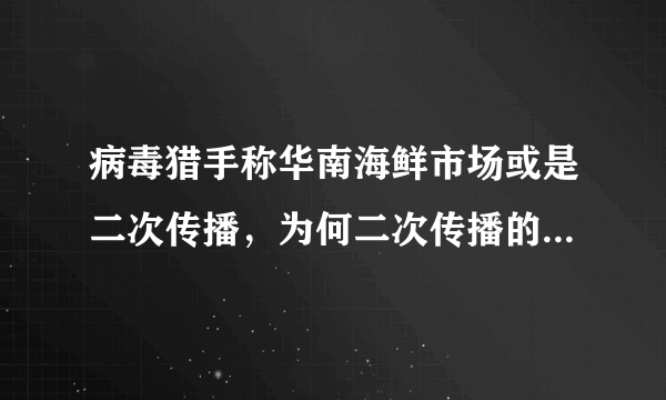 病毒猎手称华南海鲜市场或是二次传播，为何二次传播的影响力这么大？