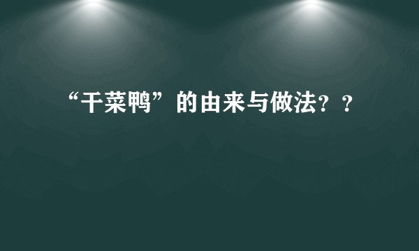 “干菜鸭”的由来与做法？？