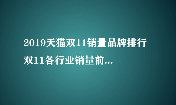 2019天猫双11销量品牌排行 双11各行业销量前十大品牌榜单