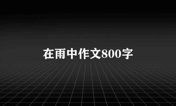 在雨中作文800字