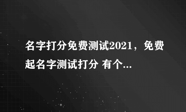 名字打分免费测试2021，免费起名字测试打分 有个小男孩 名字是李文熙