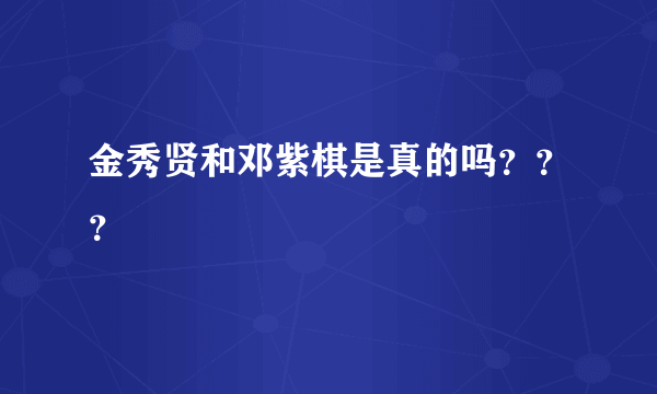 金秀贤和邓紫棋是真的吗？？？