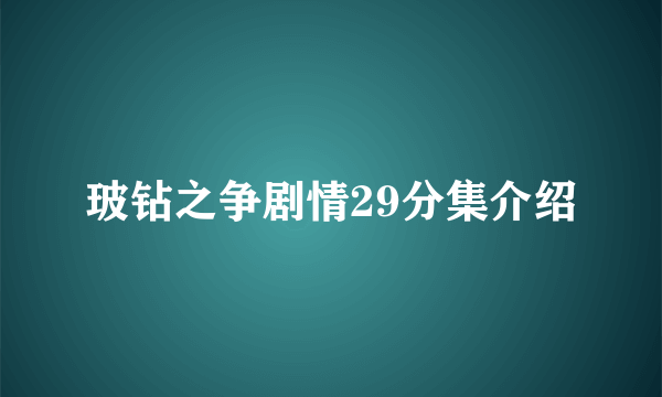 玻钻之争剧情29分集介绍