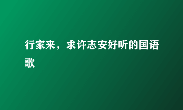 行家来，求许志安好听的国语歌