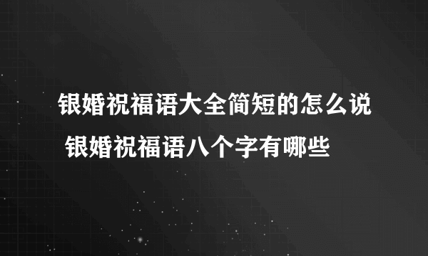 银婚祝福语大全简短的怎么说 银婚祝福语八个字有哪些