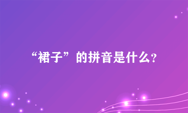 “裙子”的拼音是什么？