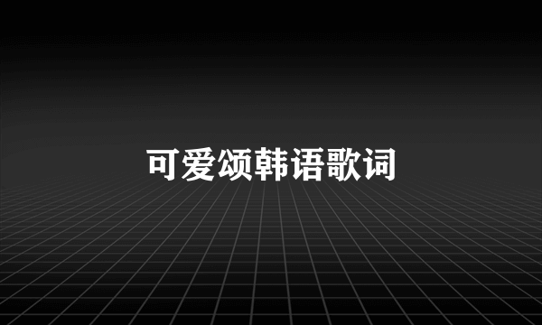 可爱颂韩语歌词