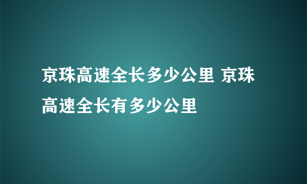 京珠高速全长多少公里 京珠高速全长有多少公里