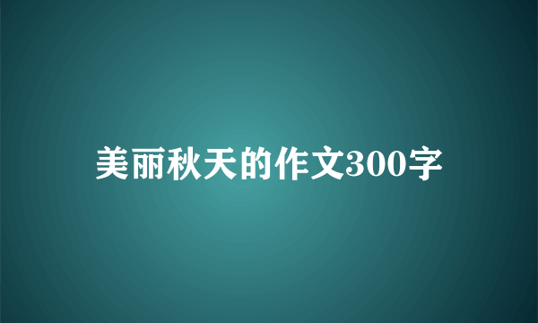 美丽秋天的作文300字