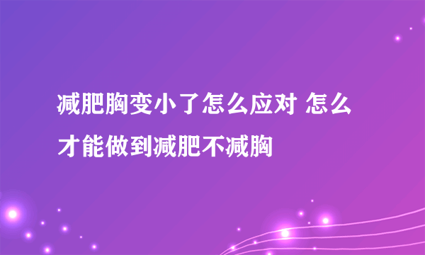 减肥胸变小了怎么应对 怎么才能做到减肥不减胸