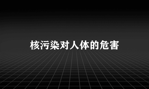 核污染对人体的危害