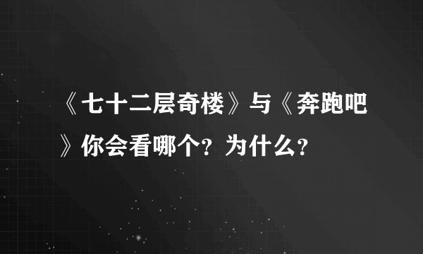 《七十二层奇楼》与《奔跑吧》你会看哪个？为什么？