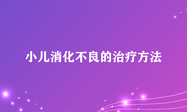 小儿消化不良的治疗方法