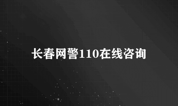 长春网警110在线咨询