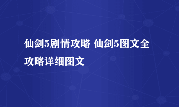 仙剑5剧情攻略 仙剑5图文全攻略详细图文