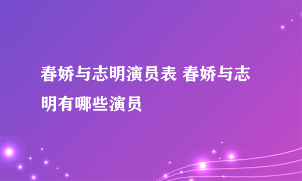 春娇与志明演员表 春娇与志明有哪些演员