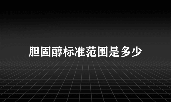 胆固醇标准范围是多少