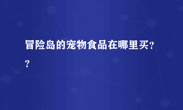 冒险岛的宠物食品在哪里买？？