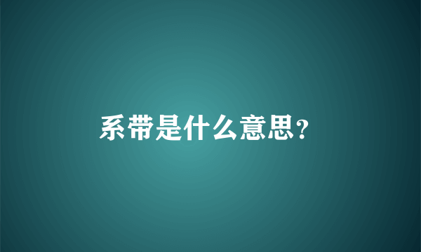 系带是什么意思？