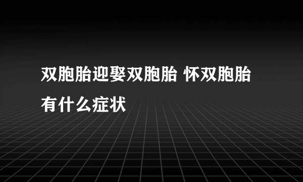 双胞胎迎娶双胞胎 怀双胞胎有什么症状