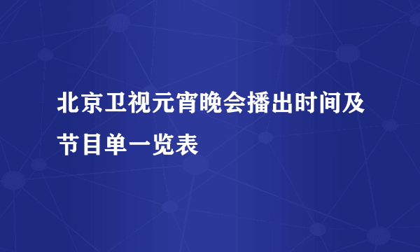 北京卫视元宵晚会播出时间及节目单一览表