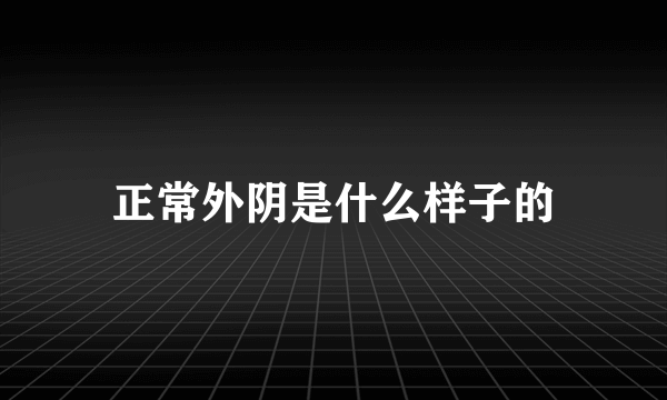 正常外阴是什么样子的