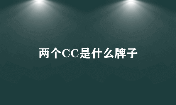 两个CC是什么牌子