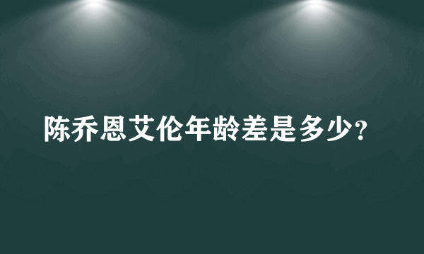 陈乔恩艾伦年龄差是多少？